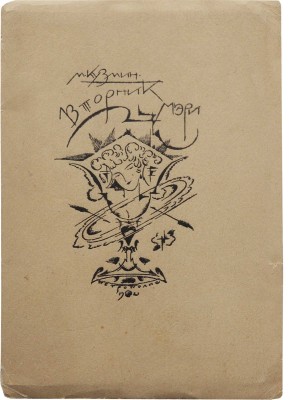 Кузмин М.А. Вторник Мэри. Представление в 3 ч. для кукол живых или деревянных. Пг., 1921.